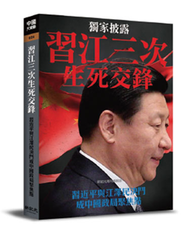 新紀元周刊暢銷書《習江三次生死交鋒》爆料，馬航事件可能涉及中共「610」滅口，以及江澤民、曾慶紅對習近平的生命威脅。（新紀元）