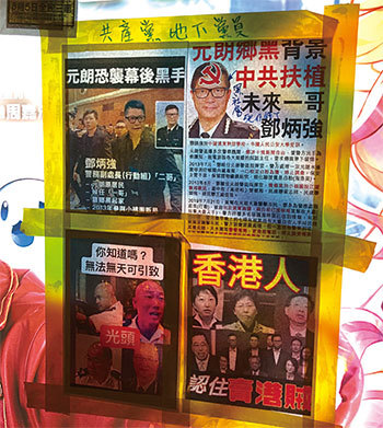 鄧炳強曾出任元朗警區指揮官,與當地黑幫熟稔。圖為8月中環遮打花園附近有市民貼出告示:元朗背後有中共扶植的未來一哥鄧炳強。(攝影/葉依帆)