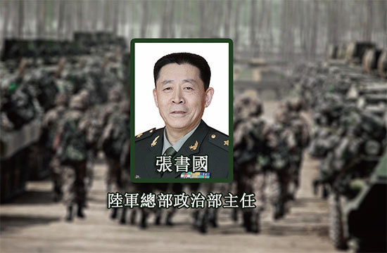 中共12名中將傳出事,其中軍委後勤保障部政委張書國中將被查,據稱其為獲提拔,向自殺身亡的張陽行賄數百萬人民幣。(大紀元製圖)