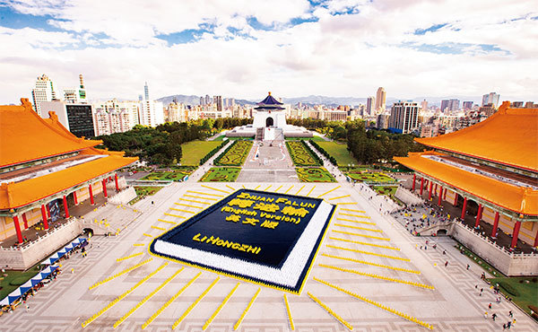 法輪功的真相不在中共的謊言裡，而是在李洪志師父的法理中。圖為2018年11月24日在中正紀念堂排出英譯本《轉法輪》的圖像。（陳柏州／大紀元）