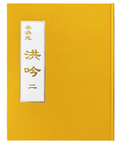 我打開《洪吟》,清涼氣場立刻包圍著我。打開大法師父的任何一本書都是同樣的事情發生。(明慧網)