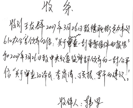 王友群曾透過「610辦公室」官員韓軍轉遞一封〈關於審查江澤民、李嵐清、丁關根、羅干的建議〉的信給中紀委監察部領導。圖為韓軍親筆寫的收條。（王友群提供）